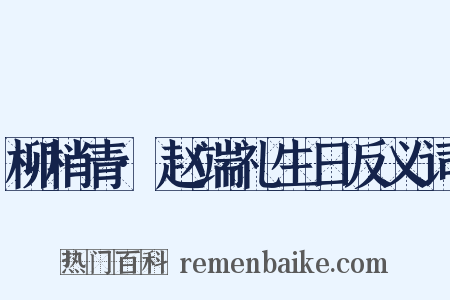 柳梢青·赵端礼生日反义词是什么意思的图片